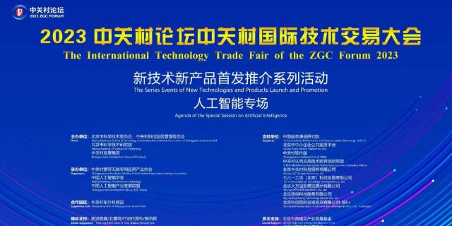 尊龙凯时人生就博官网登录数元受邀参加2023中关村论坛国际技术交易大会首发路演 title=